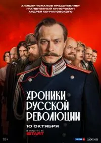 сериал Хроники русской революции (сериал, 2025) 1 сезон смотреть онлайн на Лордфильм