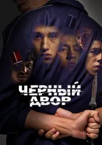 сериал Черный двор (сериал, 2023) 1 сезон смотреть онлайн на Лордфильм