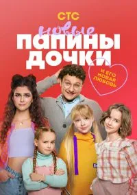 Папины дочки. Новые (сериал, 2023) 1-4 сезон смотреть онлайн на Лордфильм