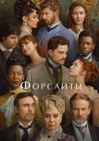 сериал Форсайты (сериал, 2025) 1 сезон смотреть онлайн на Лордфильм