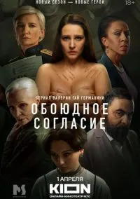 сериал Обоюдное согласие (сериал, 2022) 1-2 сезон смотреть онлайн на Лордфильм