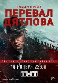 сериал Перевал Дятлова (сериал, 2020) 1 сезон смотреть онлайн на Лордфильм