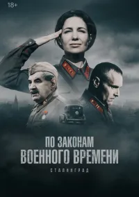 сериал По законам военного времени (сериал, 2015) 1-8 сезон смотреть онлайн на Лордфильм