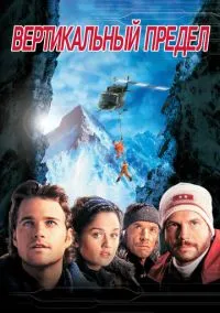 Вертикальный предел (фильм, 2000) смотреть онлайн на Лордфильм
