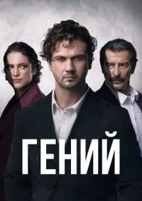Гений (сериал, 2024) 1 сезон смотреть онлайн на Лордфильм