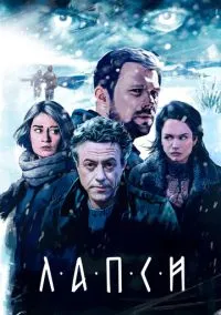 Лапси (сериал, 2018) 1-2 сезон смотреть онлайн на Лордфильм