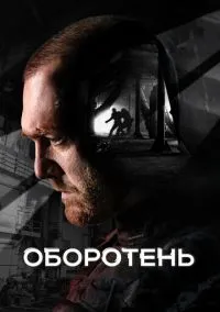 сериал Оборотень (сериал, 2023) 1 сезон смотреть онлайн на Лордфильм