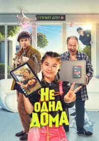 Не одна дома (фильм, 2023) смотреть онлайн на Лордфильм