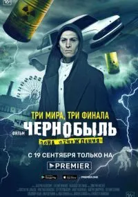 сериал Чернобыль: Зона отчуждения. Финал (фильм, 2019) 1 сезон смотреть онлайн на Лордфильм