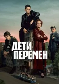 Дети перемен (сериал, 2024) 1 сезон смотреть онлайн на Лордфильм