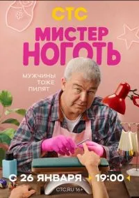 сериал Мистер Ноготь (сериал, 2025) 1 сезон смотреть онлайн на Лордфильм
