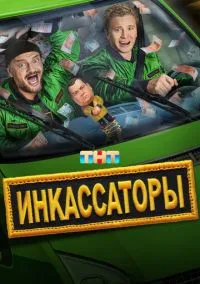 Инкассаторы (сериал, 2025) 1 сезон смотреть онлайн на Лордфильм