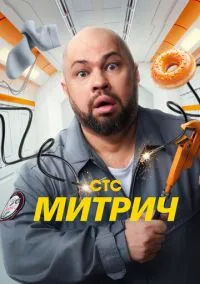 Митрич (сериал, 2025) 1 сезон смотреть онлайн на Лордфильм